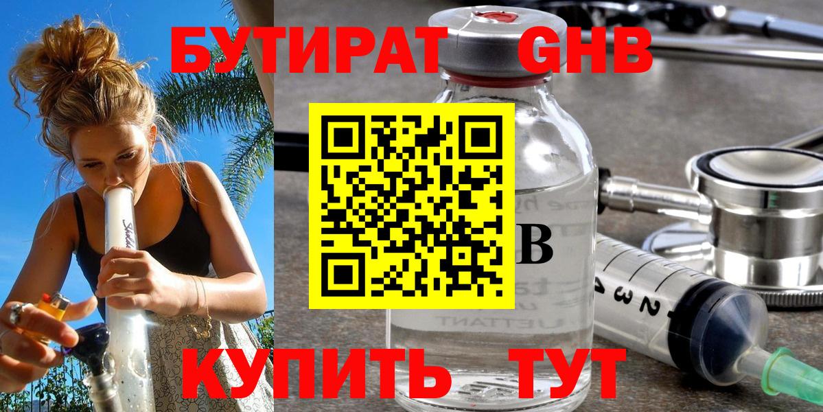 БУТИРАТ 99%  Вход с VPN  Северобайкальск 